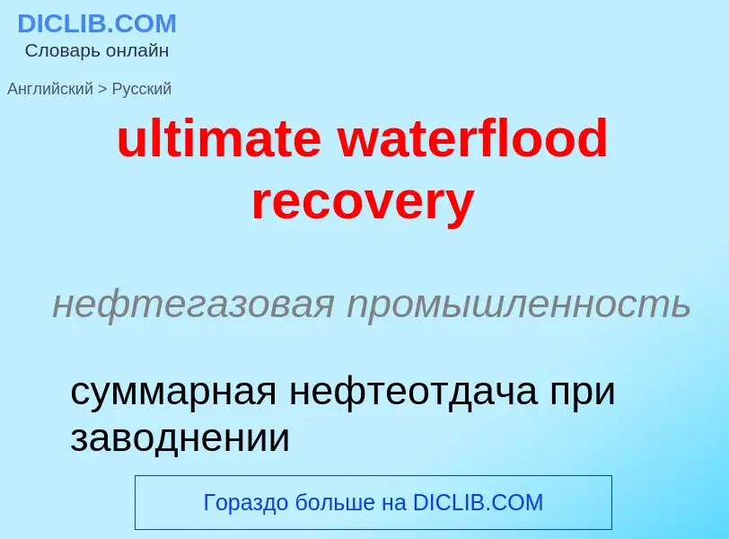 Μετάφραση του &#39ultimate waterflood recovery&#39 σε Ρωσικά