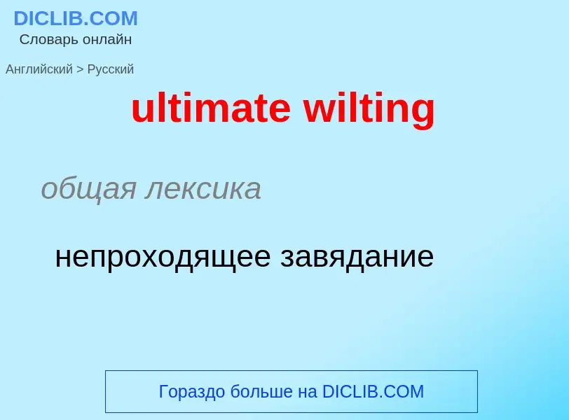 Μετάφραση του &#39ultimate wilting&#39 σε Ρωσικά