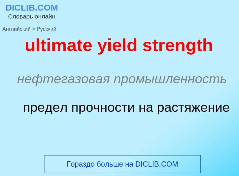 Μετάφραση του &#39ultimate yield strength&#39 σε Ρωσικά