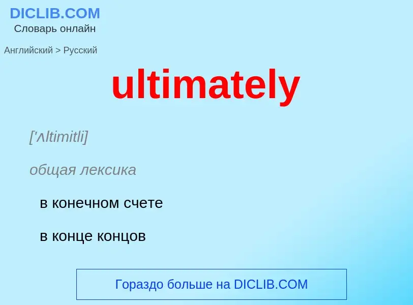 Μετάφραση του &#39ultimately&#39 σε Ρωσικά