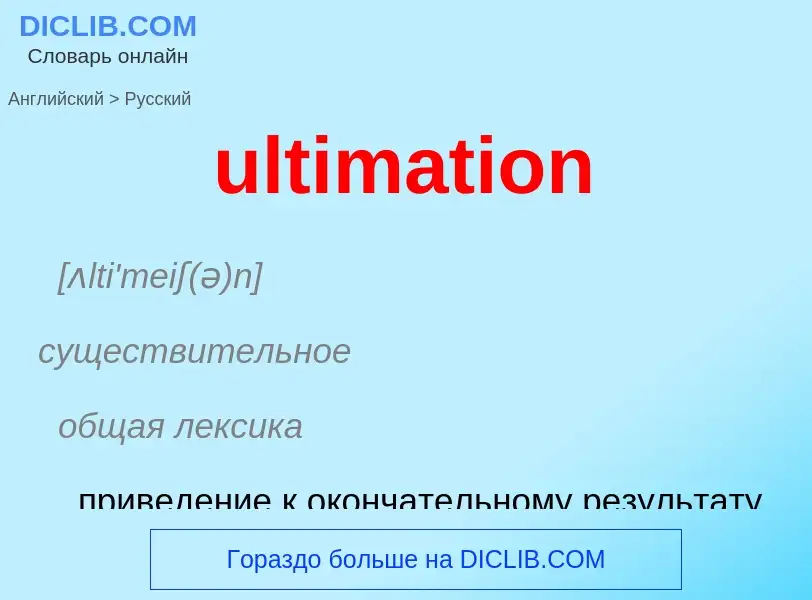 Μετάφραση του &#39ultimation&#39 σε Ρωσικά