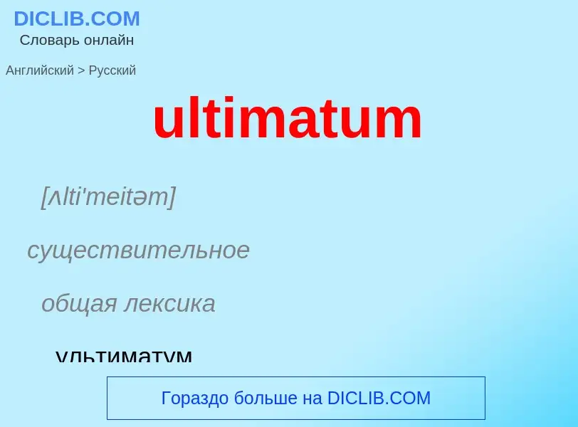 Μετάφραση του &#39ultimatum&#39 σε Ρωσικά