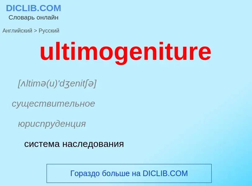 Μετάφραση του &#39ultimogeniture&#39 σε Ρωσικά