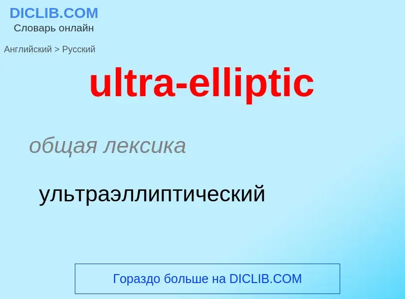 Μετάφραση του &#39ultra-elliptic&#39 σε Ρωσικά