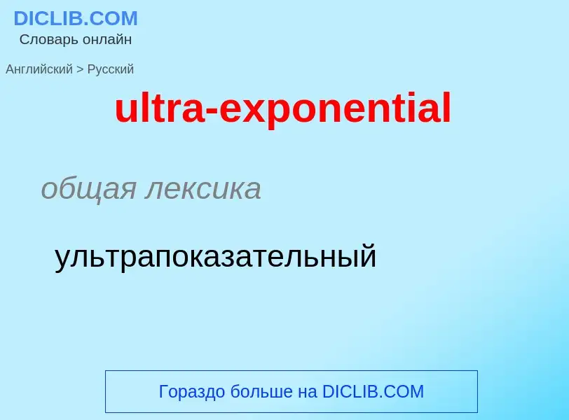 Μετάφραση του &#39ultra-exponential&#39 σε Ρωσικά