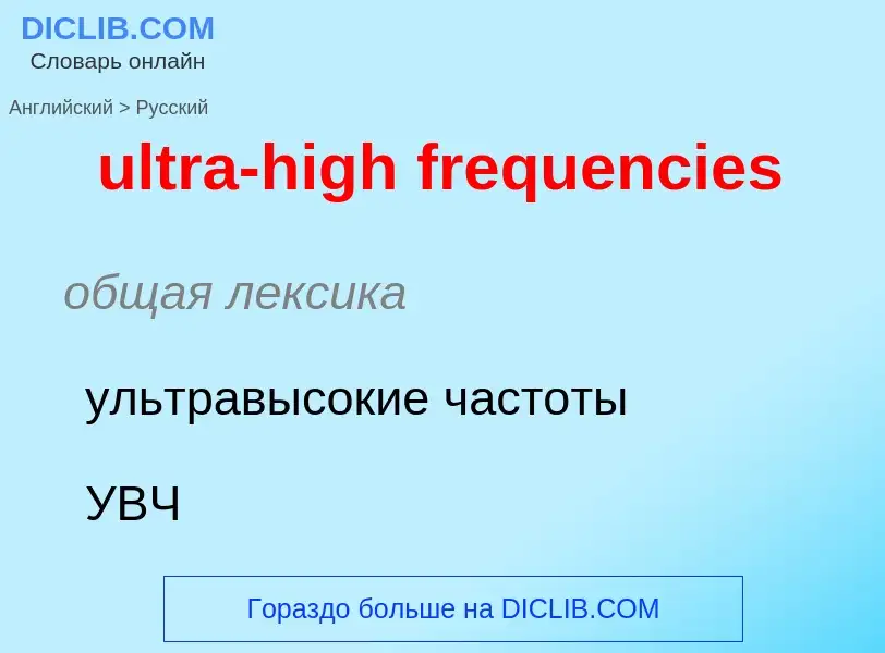 Μετάφραση του &#39ultra-high frequencies&#39 σε Ρωσικά