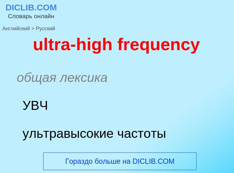 Μετάφραση του &#39ultra-high frequency&#39 σε Ρωσικά