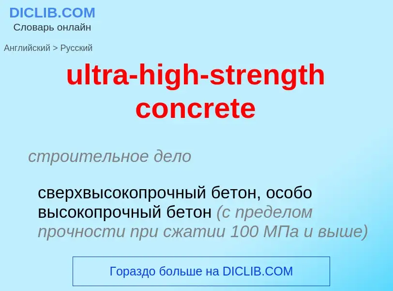 Μετάφραση του &#39ultra-high-strength concrete&#39 σε Ρωσικά