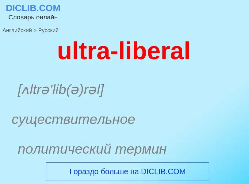 Μετάφραση του &#39ultra-liberal&#39 σε Ρωσικά