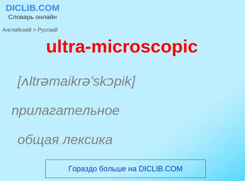 Μετάφραση του &#39ultra-microscopic&#39 σε Ρωσικά