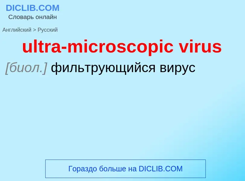 Como se diz ultra-microscopic virus em Russo? Tradução de &#39ultra-microscopic virus&#39 em Russo