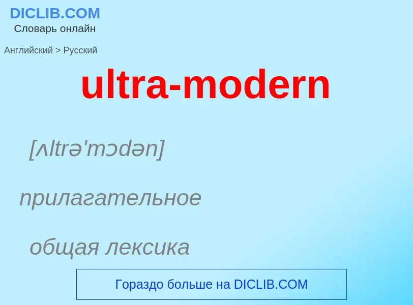 Μετάφραση του &#39ultra-modern&#39 σε Ρωσικά