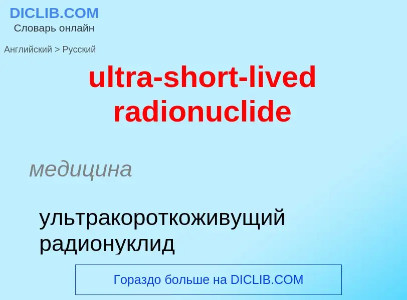 Μετάφραση του &#39ultra-short-lived radionuclide&#39 σε Ρωσικά