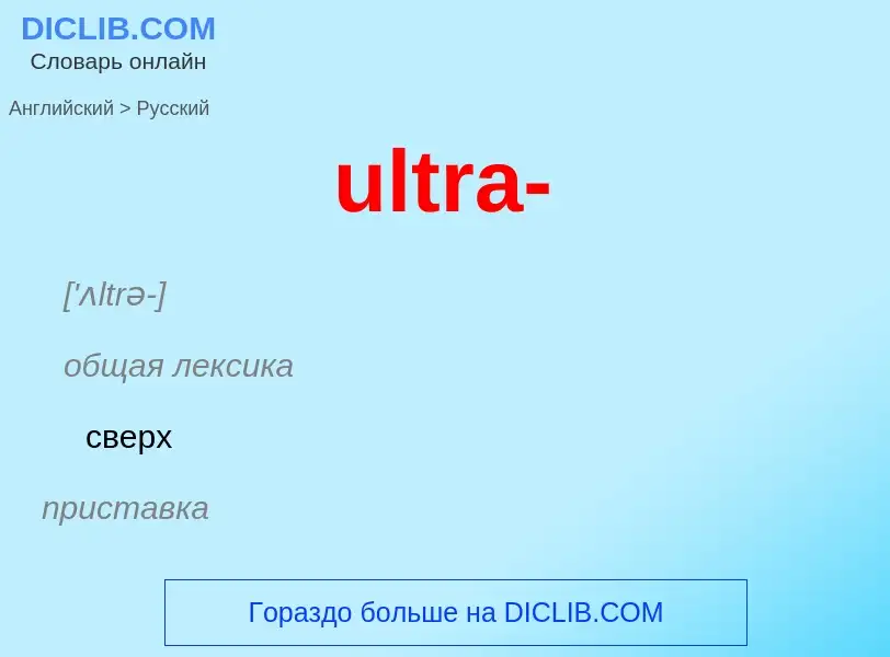 Μετάφραση του &#39ultra-&#39 σε Ρωσικά