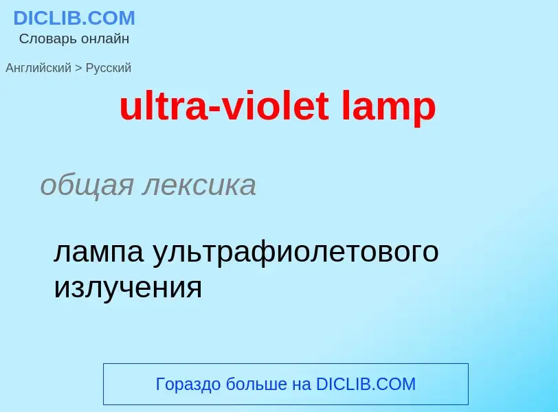 Μετάφραση του &#39ultra-violet lamp&#39 σε Ρωσικά