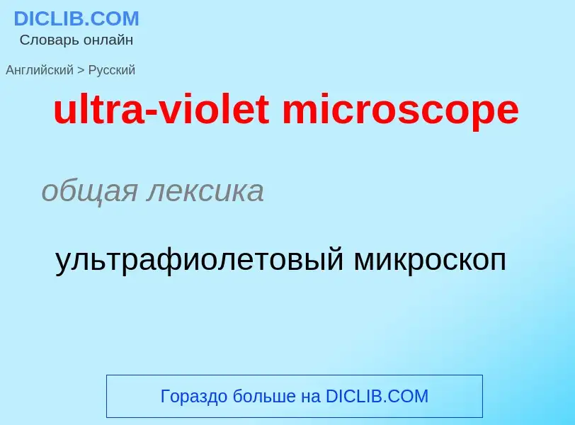 Μετάφραση του &#39ultra-violet microscope&#39 σε Ρωσικά