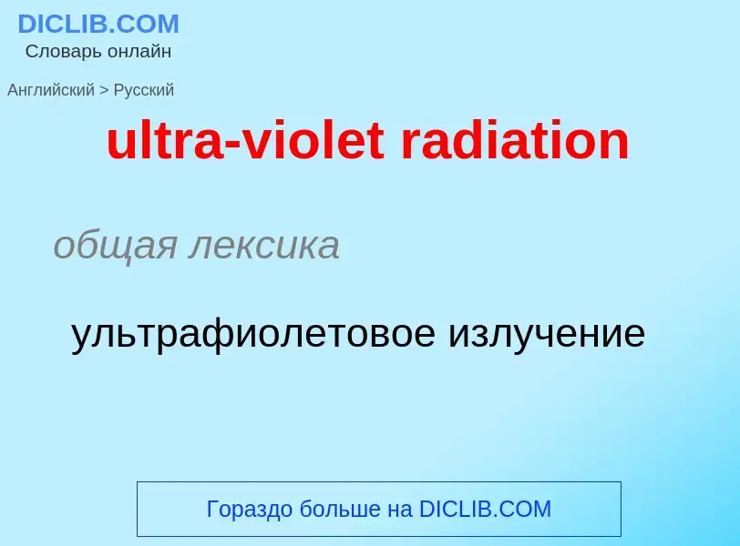 Μετάφραση του &#39ultra-violet radiation&#39 σε Ρωσικά