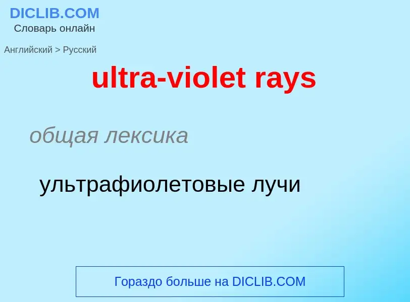 Μετάφραση του &#39ultra-violet rays&#39 σε Ρωσικά