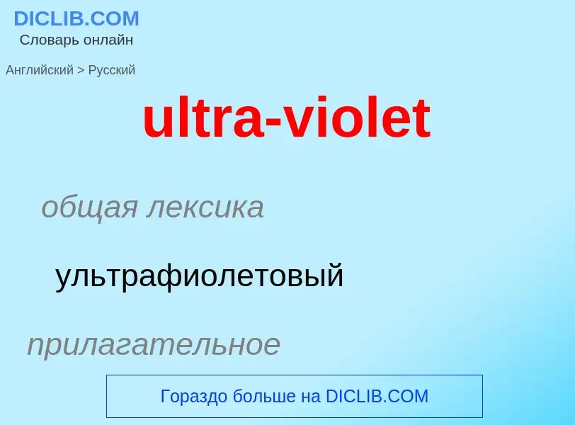 Μετάφραση του &#39ultra-violet&#39 σε Ρωσικά