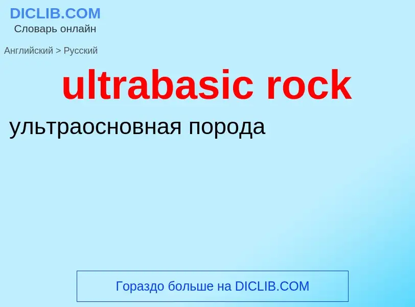 Μετάφραση του &#39ultrabasic rock&#39 σε Ρωσικά