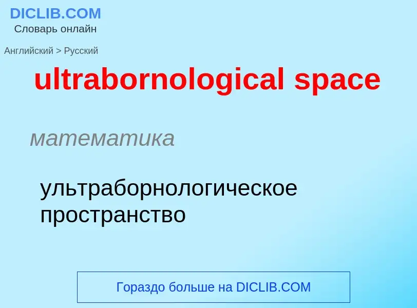 Μετάφραση του &#39ultrabornological space&#39 σε Ρωσικά