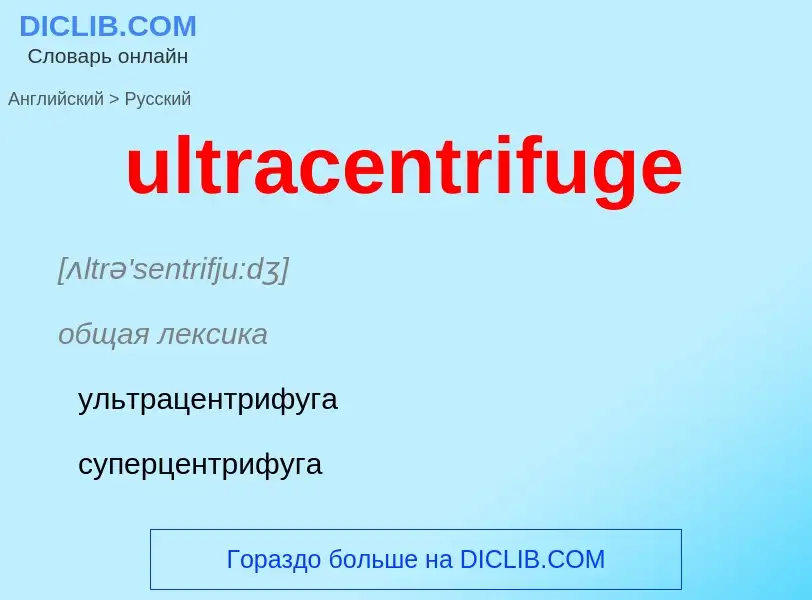 Μετάφραση του &#39ultracentrifuge&#39 σε Ρωσικά