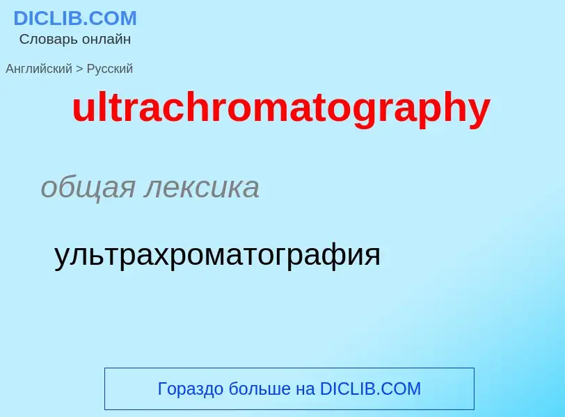 Μετάφραση του &#39ultrachromatography&#39 σε Ρωσικά