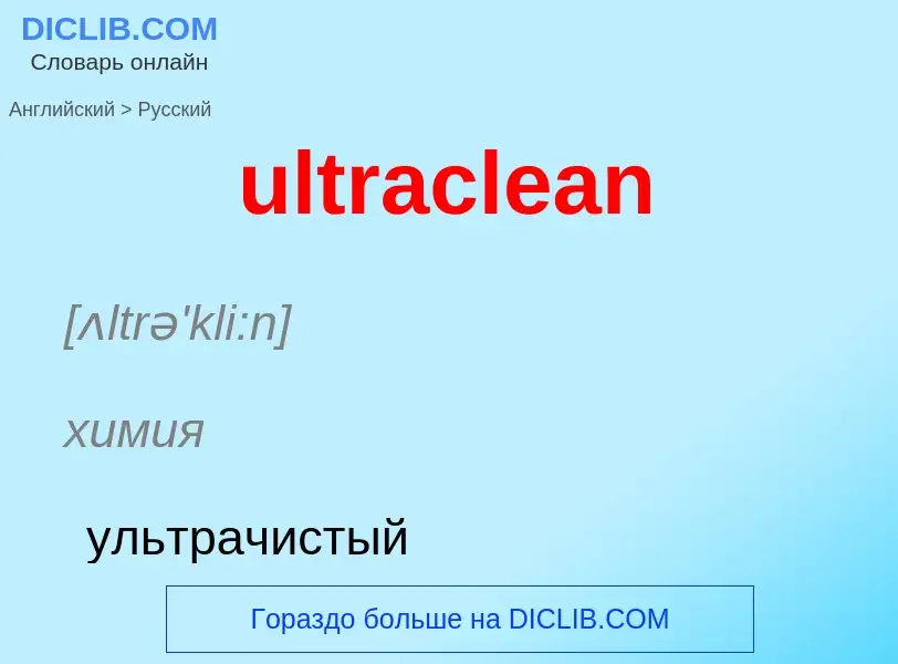 Μετάφραση του &#39ultraclean&#39 σε Ρωσικά