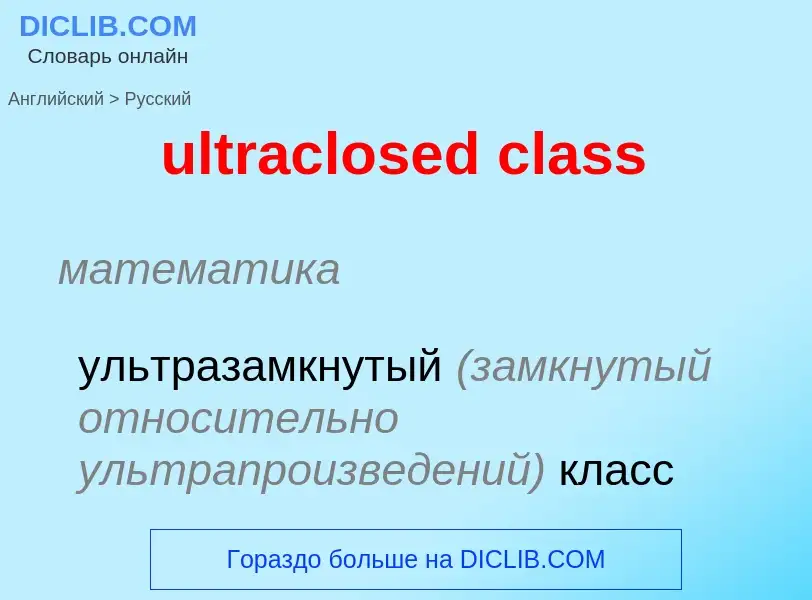 Μετάφραση του &#39ultraclosed class&#39 σε Ρωσικά