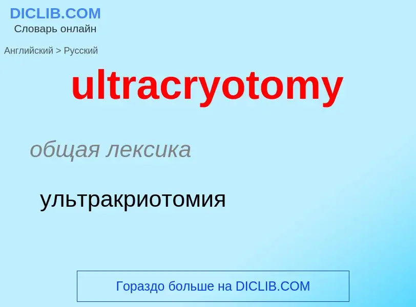 Μετάφραση του &#39ultracryotomy&#39 σε Ρωσικά