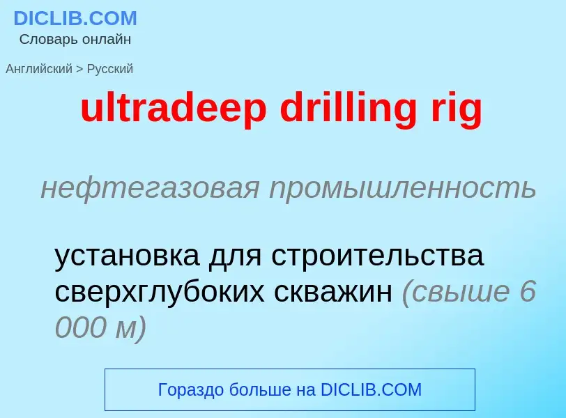 Μετάφραση του &#39ultradeep drilling rig&#39 σε Ρωσικά