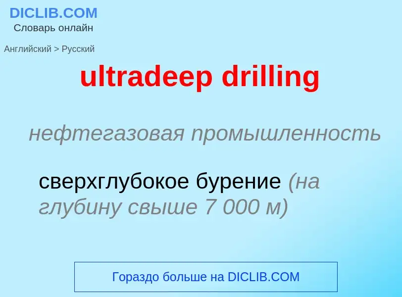 Como se diz ultradeep drilling em Russo? Tradução de &#39ultradeep drilling&#39 em Russo