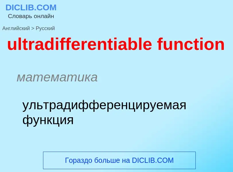 Μετάφραση του &#39ultradifferentiable function&#39 σε Ρωσικά