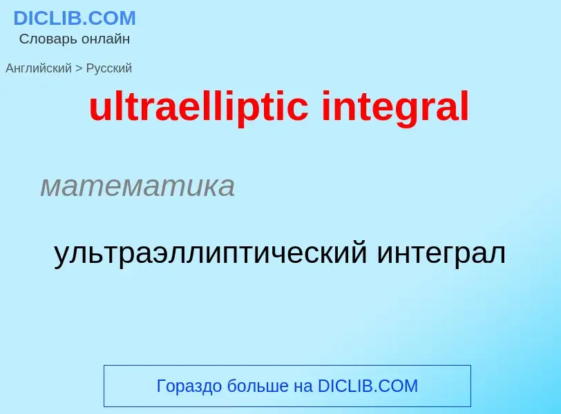 Μετάφραση του &#39ultraelliptic integral&#39 σε Ρωσικά