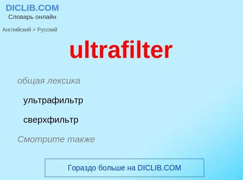 Μετάφραση του &#39ultrafilter&#39 σε Ρωσικά