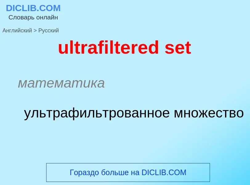 Μετάφραση του &#39ultrafiltered set&#39 σε Ρωσικά