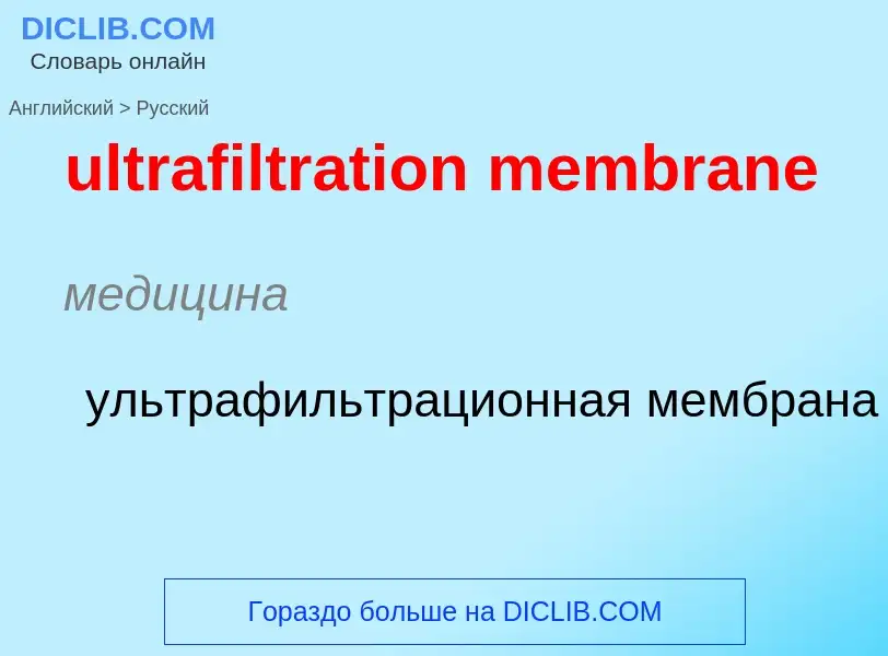 Μετάφραση του &#39ultrafiltration membrane&#39 σε Ρωσικά