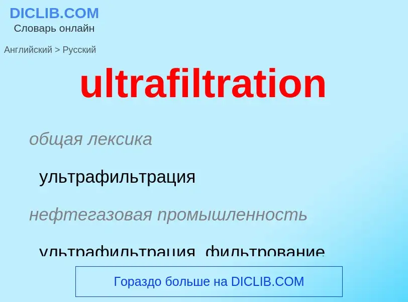 Μετάφραση του &#39ultrafiltration&#39 σε Ρωσικά