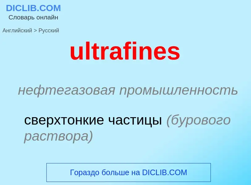 Μετάφραση του &#39ultrafines&#39 σε Ρωσικά