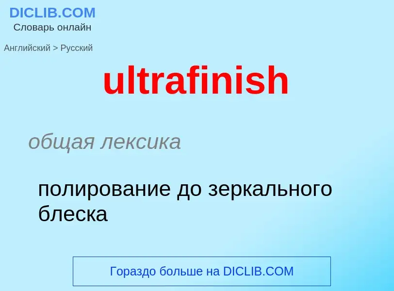 Μετάφραση του &#39ultrafinish&#39 σε Ρωσικά