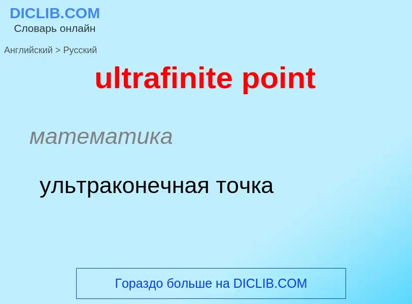 Μετάφραση του &#39ultrafinite point&#39 σε Ρωσικά