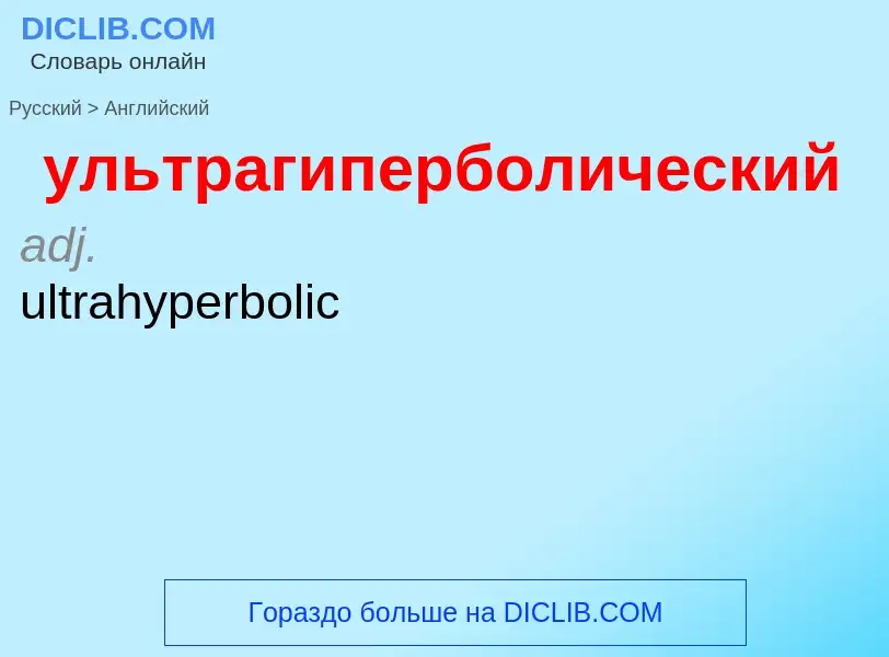 Como se diz ультрагиперболический em Inglês? Tradução de &#39ультрагиперболический&#39 em Inglês