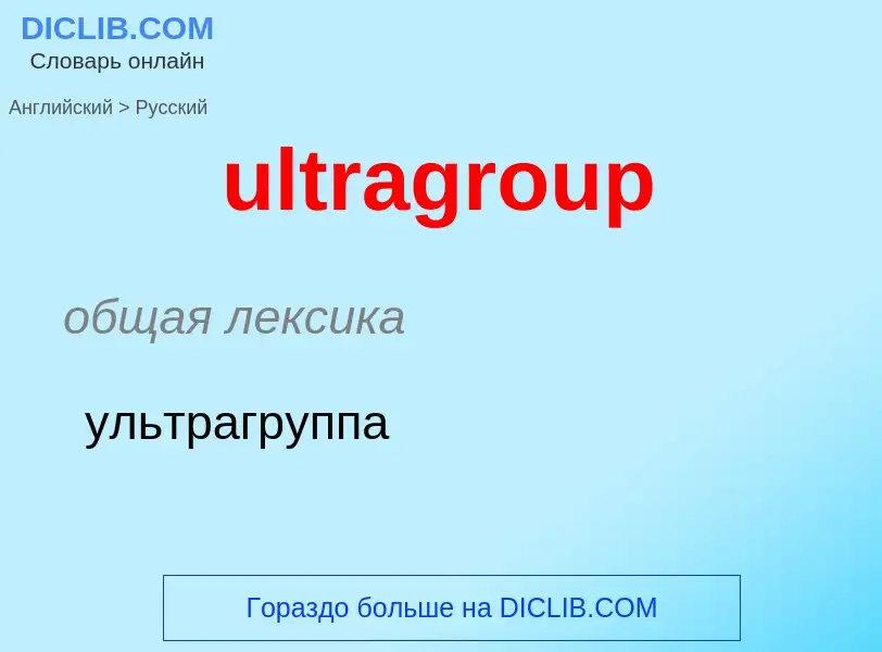 Μετάφραση του &#39ultragroup&#39 σε Ρωσικά