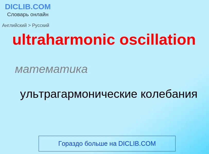 Μετάφραση του &#39ultraharmonic oscillation&#39 σε Ρωσικά