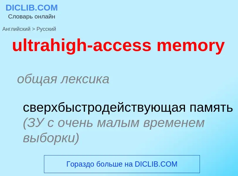 Como se diz ultrahigh-access memory em Russo? Tradução de &#39ultrahigh-access memory&#39 em Russo