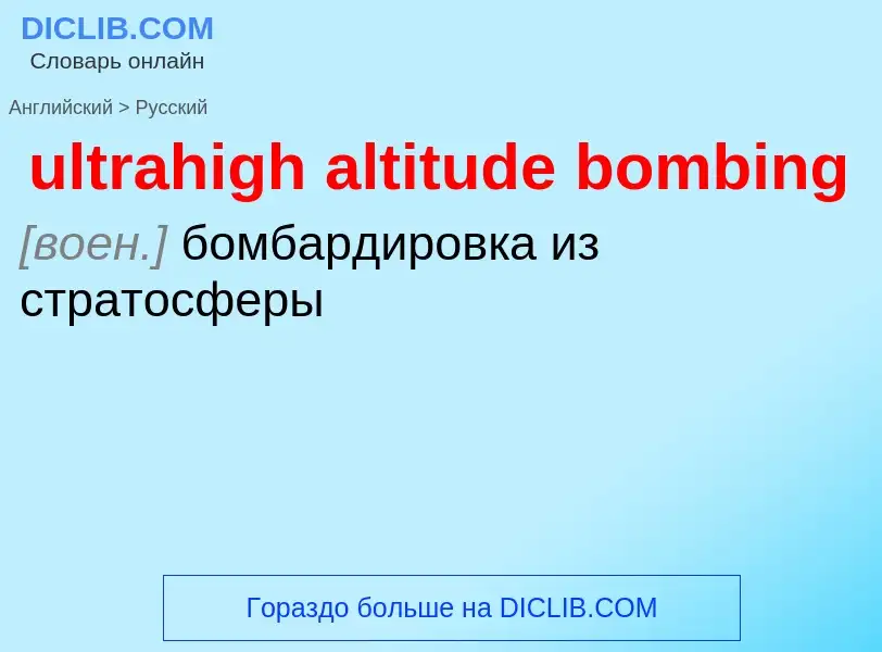 Μετάφραση του &#39ultrahigh altitude bombing&#39 σε Ρωσικά