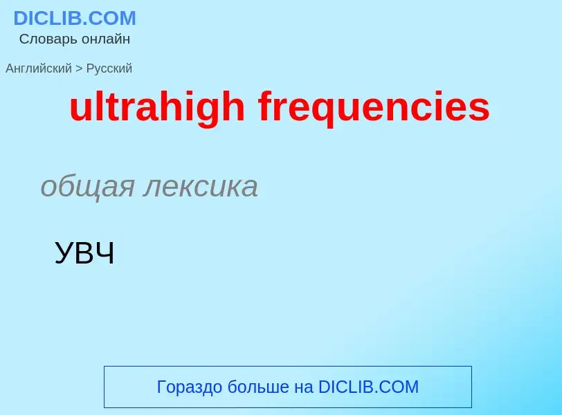 Μετάφραση του &#39ultrahigh frequencies&#39 σε Ρωσικά