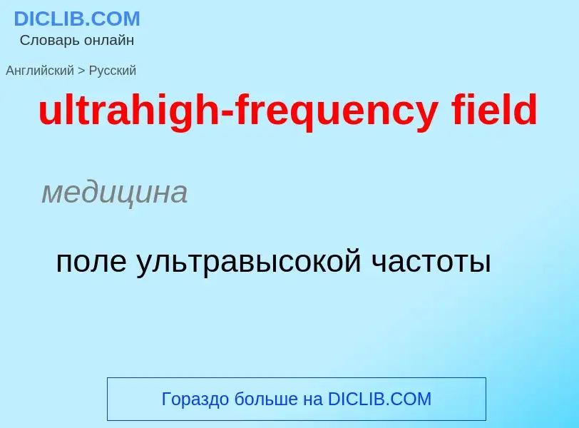 Μετάφραση του &#39ultrahigh-frequency field&#39 σε Ρωσικά