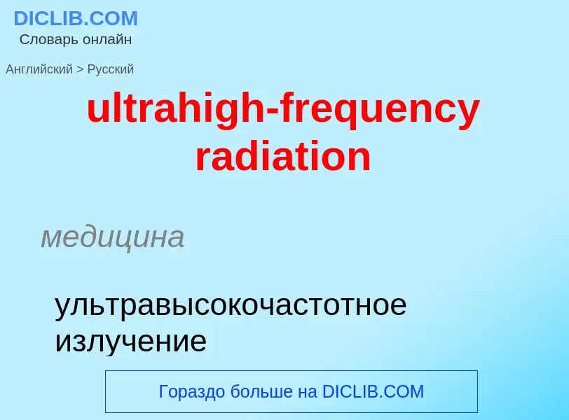 Μετάφραση του &#39ultrahigh-frequency radiation&#39 σε Ρωσικά