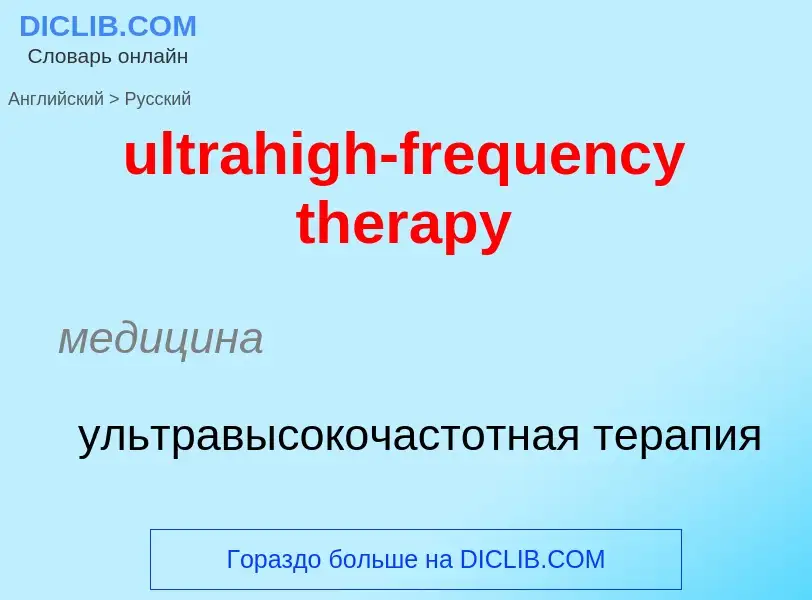 Μετάφραση του &#39ultrahigh-frequency therapy&#39 σε Ρωσικά